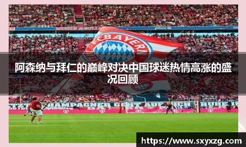 阿森纳与拜仁的巅峰对决中国球迷热情高涨的盛况回顾