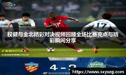 权健与全北精彩对决视频回顾全场比赛亮点与精彩瞬间分享