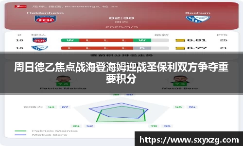 周日德乙焦点战海登海姆迎战圣保利双方争夺重要积分