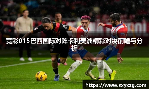 竞彩015巴西国际对阵卡利美洲精彩对决前瞻与分析