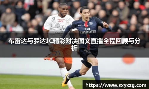 布雷达与罗达JC精彩对决图文直播全程回顾与分析